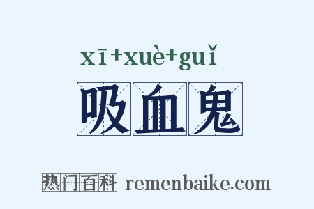 吸血鬼是什么意思的图片
